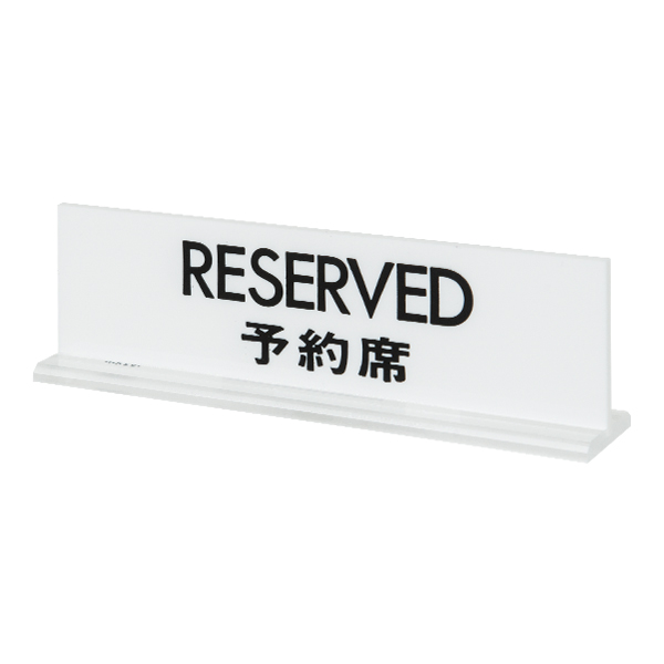 UP712-2 RESERVED 予約 店舗用品 レジ回り用品 卓上サイン・テーブルサイン 受付・お会計・フロントサイン