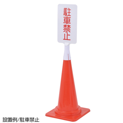 �T�C���{�[�h TMC-04�iA-2�L���b�v�t�j/���ԋ֎~/�^�e ���S�p�i�E�W�� �ۈ��p�i �J���[�R�[���p�i