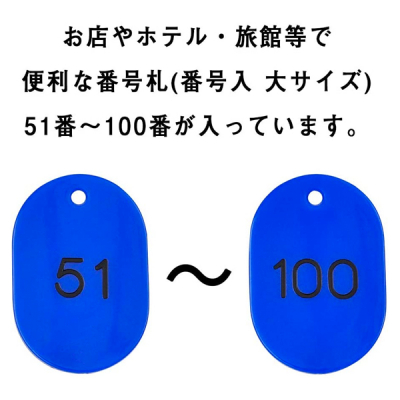 �X�`���[���ԍ��D �� W40�~H60mm 51�`100 �u���[