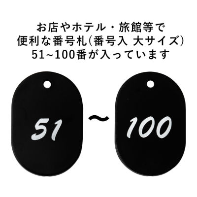 �O���j�b�g�ԍ��D �N���[�N�`�P�b�g �X�`���[������ W40�~H60mm 51�`100 �u���b�N