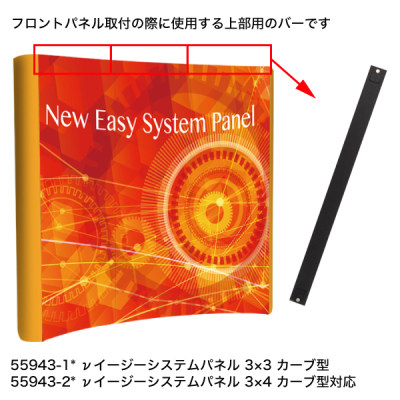 �˃C�[�W�[�V�X�e���p�l���p�l�� �J�[�u�^�p �㕔�o�[  1�{ W674mm 