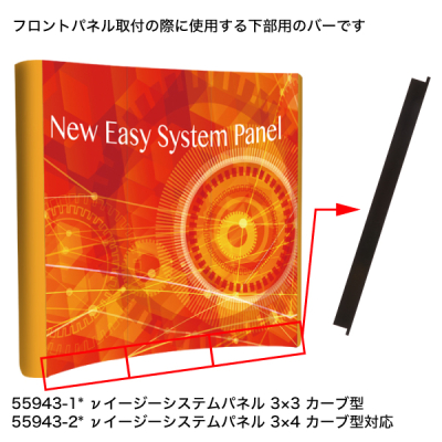 �˃C�[�W�[�V�X�e���p�l�� �J�[�u�^�p �����o�[ 1�{ W674mm 