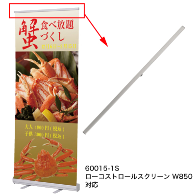 ���[�R�X�g���[�� RS-27N�p �㕔�o�[ W850�� �V���o�[ 