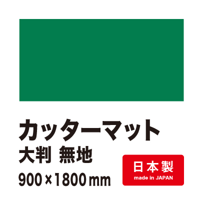 �J�b�^�[�}�b�g�唻 ���n 3mm�� 900�~1800mm