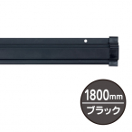 SP���b�N �u���b�N �V��E�ǒ݂�L���p 1,800mm
