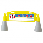 ���[�h�A�[�`  202 ����[�����֎~] ���O ���� W1460�~D255�~H700mm 