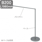 ���E�t���L�V�u���^�C�v ���E�p�C�v�o�[  B200