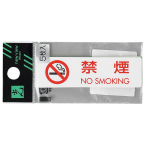 ES721-1 �։� NO SMOKING(5��) �X�ܗp�i �^�c���i ���S�p�i�E�W�� �����\���E�����W�� �h�A�\��