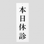 �T�C���v���[�g UP258-12 �{���x�f 