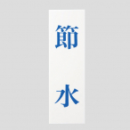 �T�C���v���[�g UP258-44 �ߐ� 