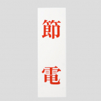 �T�C���v���[�g UP258-47 �ߓd 