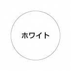 �X�^���h�T�C��125R�ʔ�-00 ���n �z���C�g ��370mm 