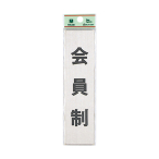 �T�C���v���[�g FS181-8 ������^�e