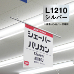 �T�X�y���_�[ L1210 �V���o�[ �o�i�[�z���_�[