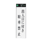 �T�C���v���[�g �e�[�v�Ȃ� �㉺�� �^�e W90�~H300mm UP390-25 �o�����ɕt�����ԋ֎~