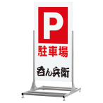 �X�^���h�Ŕ� 255 C �ʔ�900�~1800mm���� �A���~ ���O �A���J�[�Ή���^�A�W���X�^�[�t 