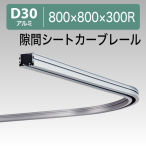 11L01AS D30���ԃV�[�g�J�[�u���[�� 300R�A���~