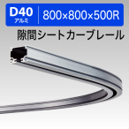 20L02AS D40���ԃV�[�g�J�[�u���[�� 500R �A���~