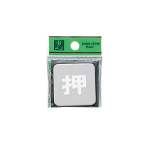 �X�e���T�C���v���[�g KS53-1 �� �X�ܗp�i �^�c���i ���S�p�i�E�W�� �����\���E�����W�� �h�A�\��