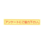 �͂�V�[�g NC-11A �A���P�[�g�ɂ����́` �����V�[�g W90�~H15mm 