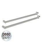 �����u��|�[��(2�{��) D660 �V���o�[ ?���s��660mm�Ŕp