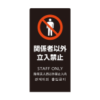 LS�T�C�� �֌W�҈ȊO�����֎~ �u���b�N 4�J����Ή� LS2246B-2