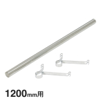 BHF1180 �x�[�V�b�N�V���[�Y �n���K�[�p�C�v&�u���P�b�g 1200mm�p