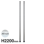 B86PS2 �x�[�V�b�N�V���[�Y �|�[�� 2200mm �X�e�����X (2�{��)