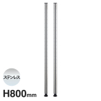 B32PS2 �x�[�V�b�N�V���[�Y �|�[�� 800mm �X�e�����X (2�{��)