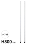 B32PW2 �x�[�V�b�N�V���[�Y �|�[�� 800mm �z���C�g (2�{��)
