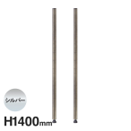 B54PVS2 �x�[�V�b�N�V���[�Y ���B���e�[�W�G�f�B�V���� �|�[�� H1400mm �V���o�[