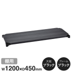 B1848MBB1 �x�[�V�b�N�V���[�Y�E�b�h�V�F���t W1200xD450mm �u���b�N�E�b�h �u���b�N�t���[�� �I�p