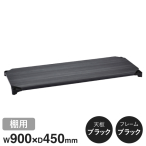 B1836MBB1 �x�[�V�b�N�V���[�Y�E�b�h�V�F���t W900xD450mm �u���b�N�E�b�h �u���b�N�t���[�� �I�p