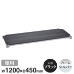B1848MBS1 �x�[�V�b�N�V���[�Y�E�b�h�V�F���t W1200xD450mm �u���b�N�E�b�h �V���o�[�t���[�� �I�p