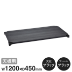 B1848MBBD1 �x�[�V�b�N�V���[�Y�E�b�h�V�F���t W1200xD450mm �u���b�N�E�b�h �u���b�N�t���[�� �V�p