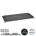 B2448MBSD1 �x�[�V�b�N�V���[�Y�E�b�h�V�F���t W1200xD600mm �u���b�N�E�b�h �V���o�[�t���[�� �V�p