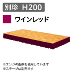 �X�e�[�W�X�J�[�g �ʒ� H200 ���C�����b�h�i1m������j