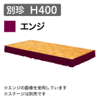 �X�e�[�W�X�J�[�g �ʒ� H400 �G���W�i1m������j