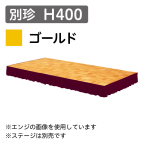 �X�e�[�W�X�J�[�g �ʒ� H400 �S�[���h�i1m������j