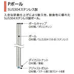P�|�[�� P680 H698mm (SUS304�X�e�����X��) �_�C�J�X�g�i�b�g�E�A�W���X�g�{���g�t�� 1�{ �y�Ɩ��p�zP680W