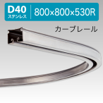 25L02SU D40�J�[�u���[�� �X�e�����X 800x800x530R