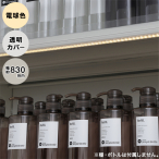 �f�����~�i 832mm �����J�o�[ �d���F �I��LED�Ɩ�