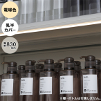�f�����~�i 832mm �����J�o�[ �d���F �I��LED�Ɩ�
