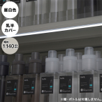 �f�����~�i 1145mm �����J�o�[ �����F�i���F�j �I��LED�Ɩ�