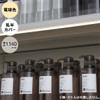 �f�����~�i 1145mm �����J�o�[ �d���F �I��LED�Ɩ�