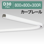 12L01WH D30�J�[�u���[�� �� 800x800x300R