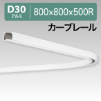 12L02WH D30�J�[�u���[�� �� 800x800x500R