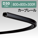 12L01BL D30�J�[�u���[�� �u���b�N 800X800X300R