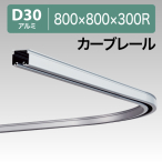 12L01AS D30�J�[�u���[�� 800X800X300R �A���~