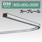 12L01SL D30�J�[�u���[�� 800X800X300R �X�`�[��
